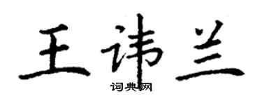 丁谦王讳兰楷书个性签名怎么写