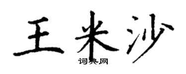 丁谦王米沙楷书个性签名怎么写