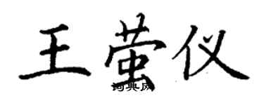 丁谦王萤仪楷书个性签名怎么写