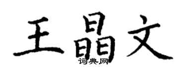 丁谦王晶文楷书个性签名怎么写