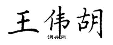 丁谦王伟胡楷书个性签名怎么写