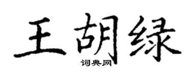 丁谦王胡绿楷书个性签名怎么写