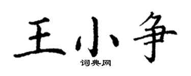 丁谦王小争楷书个性签名怎么写