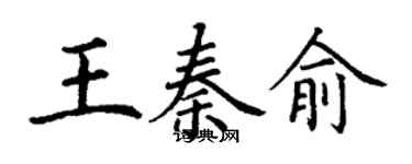 丁谦王秦俞楷书个性签名怎么写