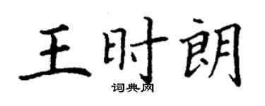 丁谦王时朗楷书个性签名怎么写
