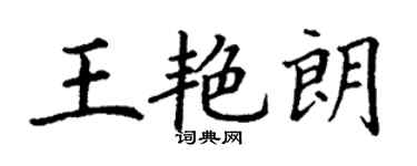 丁谦王艳朗楷书个性签名怎么写