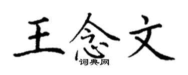 丁谦王念文楷书个性签名怎么写