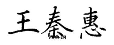 丁谦王秦惠楷书个性签名怎么写