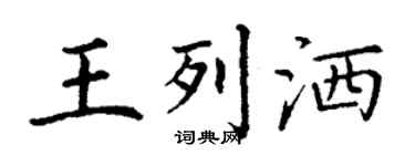 丁谦王列洒楷书个性签名怎么写