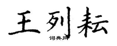 丁谦王列耘楷书个性签名怎么写