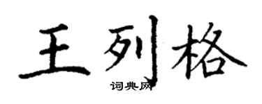 丁谦王列格楷书个性签名怎么写
