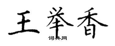 丁谦王举香楷书个性签名怎么写