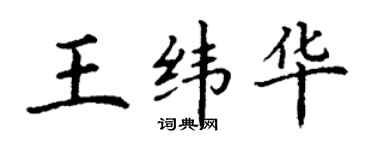 丁谦王纬华楷书个性签名怎么写