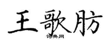 丁谦王歌肪楷书个性签名怎么写