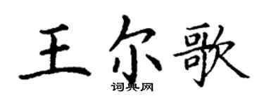 丁谦王尔歌楷书个性签名怎么写