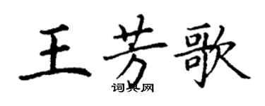 丁谦王芳歌楷书个性签名怎么写
