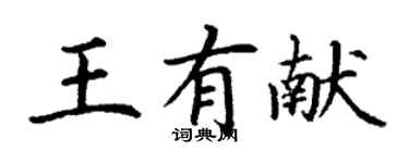 丁谦王有献楷书个性签名怎么写