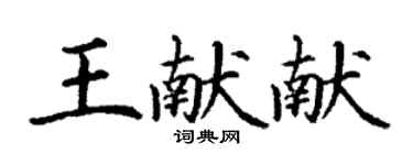 丁谦王献献楷书个性签名怎么写
