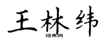 丁谦王林纬楷书个性签名怎么写