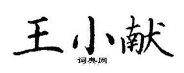丁谦王小献楷书个性签名怎么写