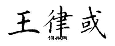 丁谦王律或楷书个性签名怎么写