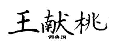 丁谦王献桃楷书个性签名怎么写