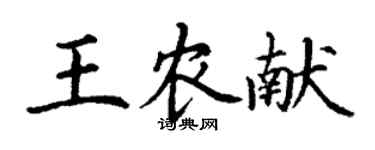 丁谦王农献楷书个性签名怎么写