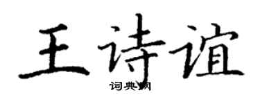 丁谦王诗谊楷书个性签名怎么写