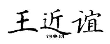 丁谦王近谊楷书个性签名怎么写