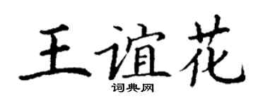 丁谦王谊花楷书个性签名怎么写