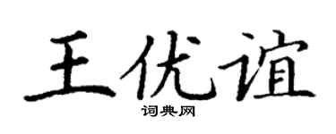 丁谦王优谊楷书个性签名怎么写