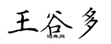 丁谦王谷多楷书个性签名怎么写