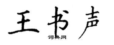 丁谦王书声楷书个性签名怎么写