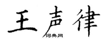 丁谦王声律楷书个性签名怎么写