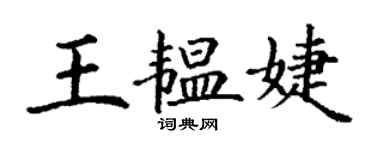 丁谦王韫婕楷书个性签名怎么写