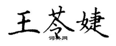 丁谦王苓婕楷书个性签名怎么写
