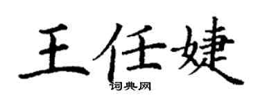 丁谦王任婕楷书个性签名怎么写