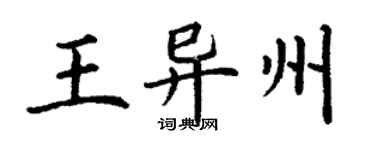 丁谦王异州楷书个性签名怎么写