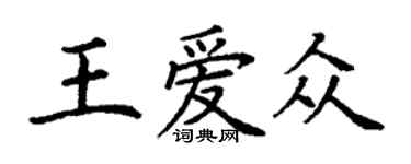 丁谦王爱众楷书个性签名怎么写