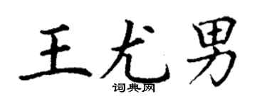丁谦王尤男楷书个性签名怎么写
