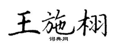 丁谦王施栩楷书个性签名怎么写