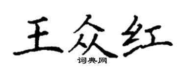 丁谦王众红楷书个性签名怎么写