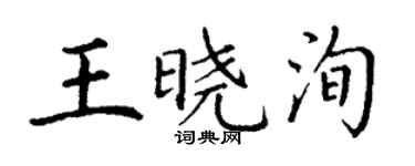 丁谦王晓洵楷书个性签名怎么写