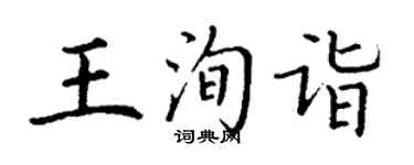 丁谦王洵诣楷书个性签名怎么写