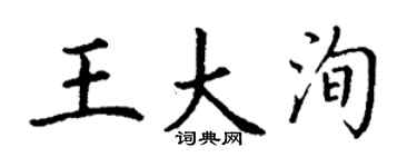 丁谦王大洵楷书个性签名怎么写