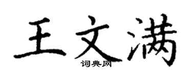 丁谦王文满楷书个性签名怎么写