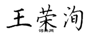 丁谦王荣洵楷书个性签名怎么写