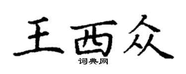 丁谦王西众楷书个性签名怎么写