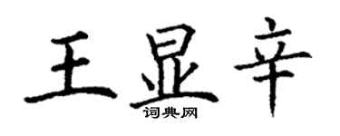 丁谦王显辛楷书个性签名怎么写