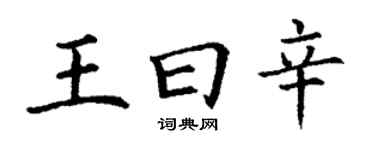 丁谦王曰辛楷书个性签名怎么写